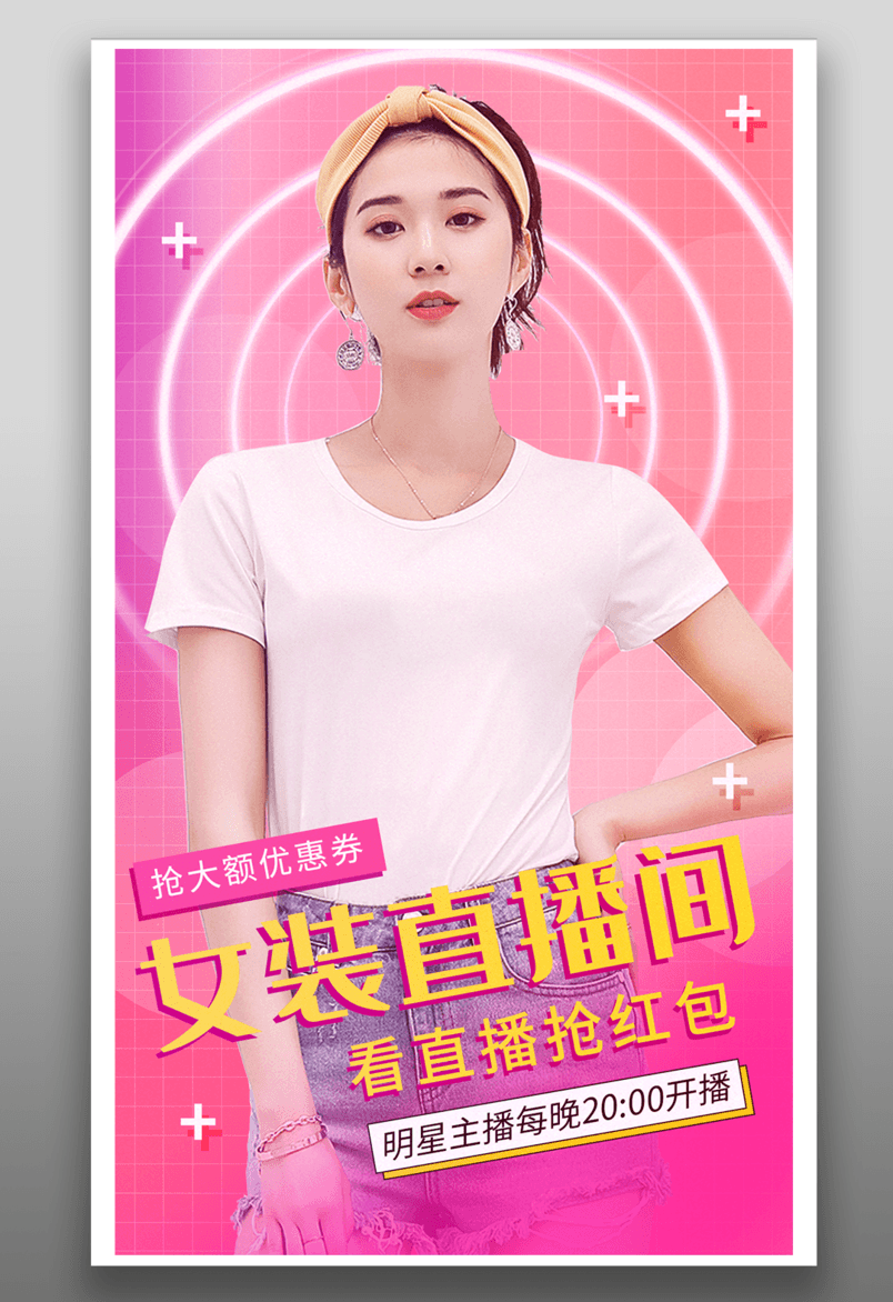 粉色大牌女装直播优惠促销活动海报