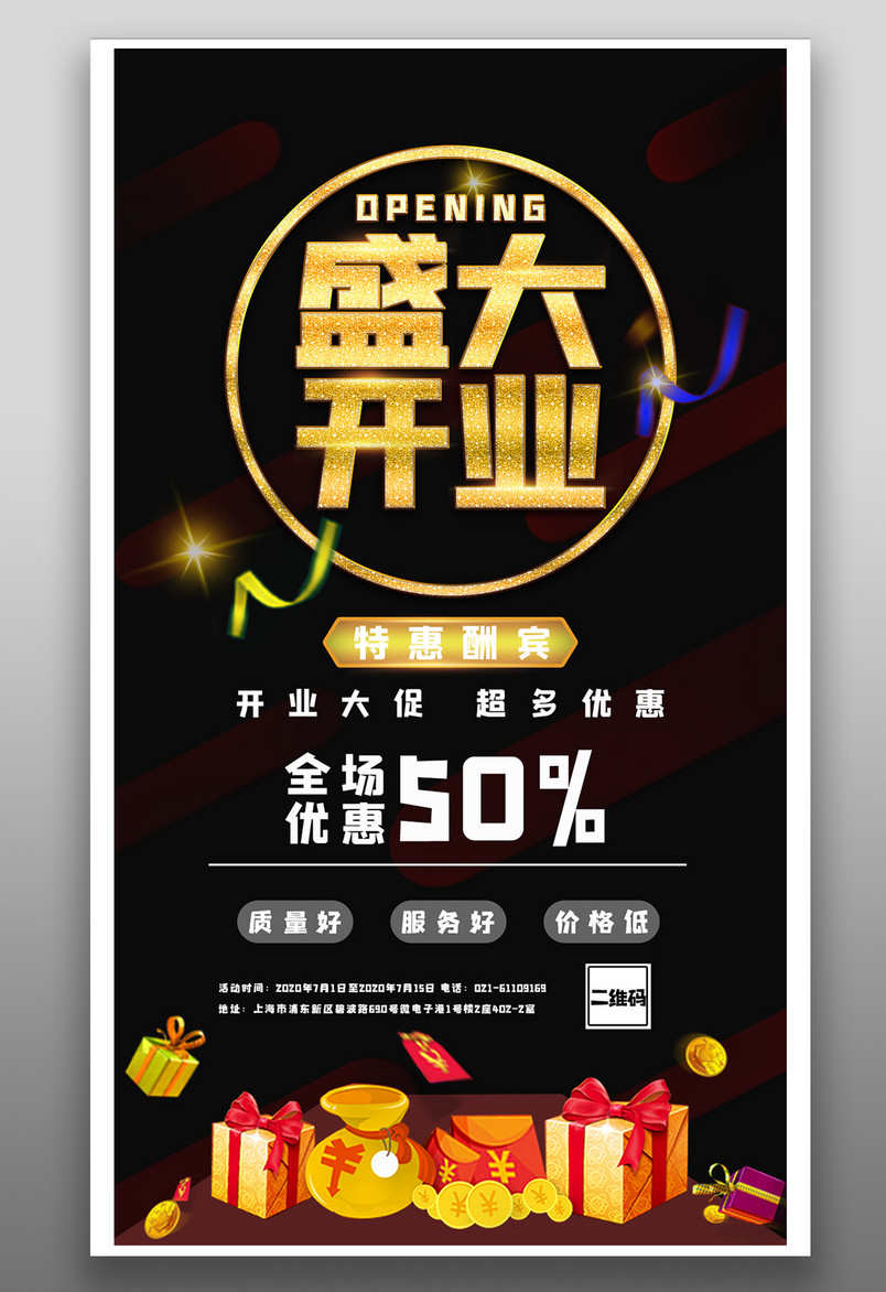 盛大开业新店开张促销优惠活动平面海报