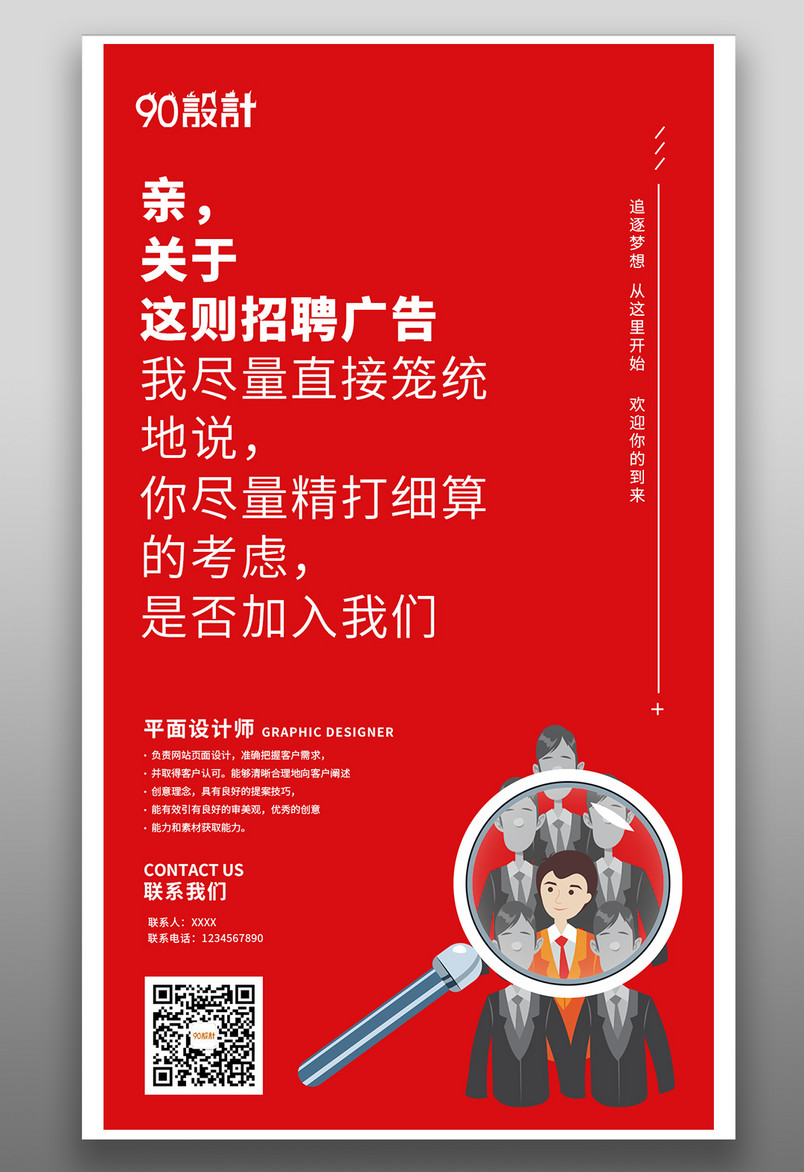 红色简约大气招聘平面设计宣传海报
