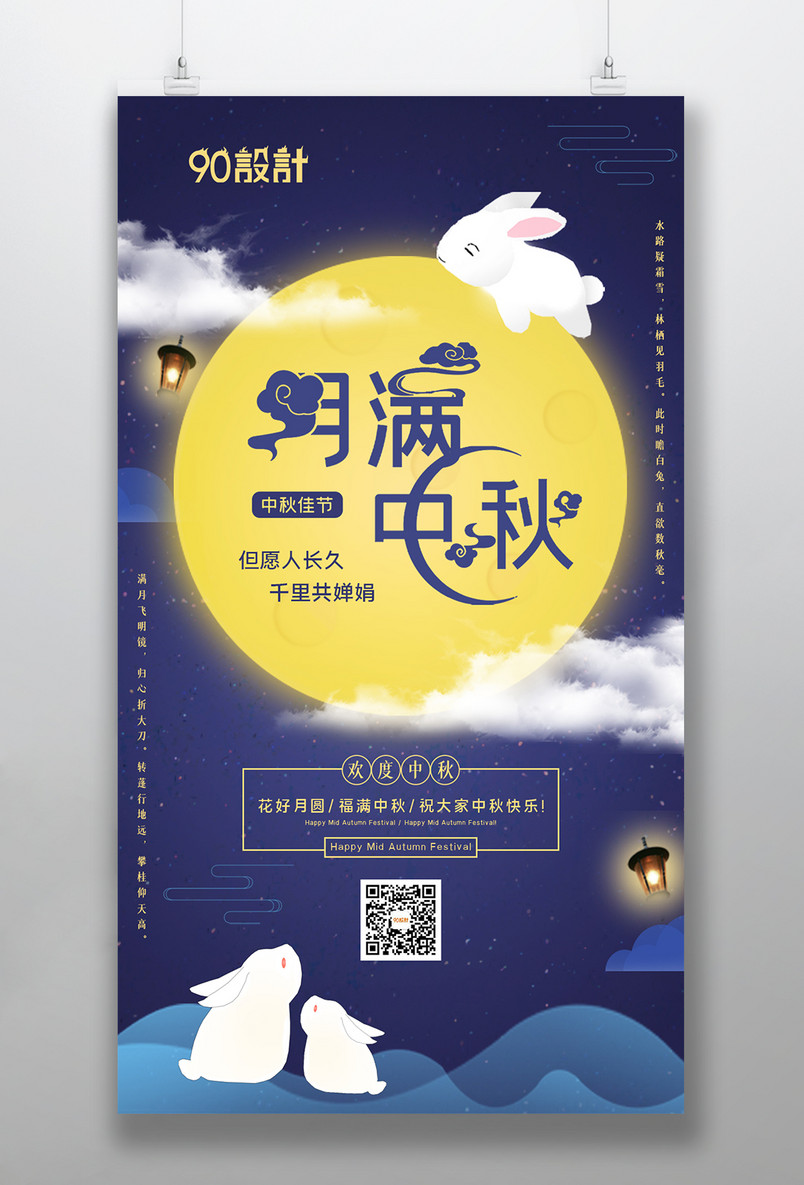 月满中秋中秋节日节日快乐中秋节海报