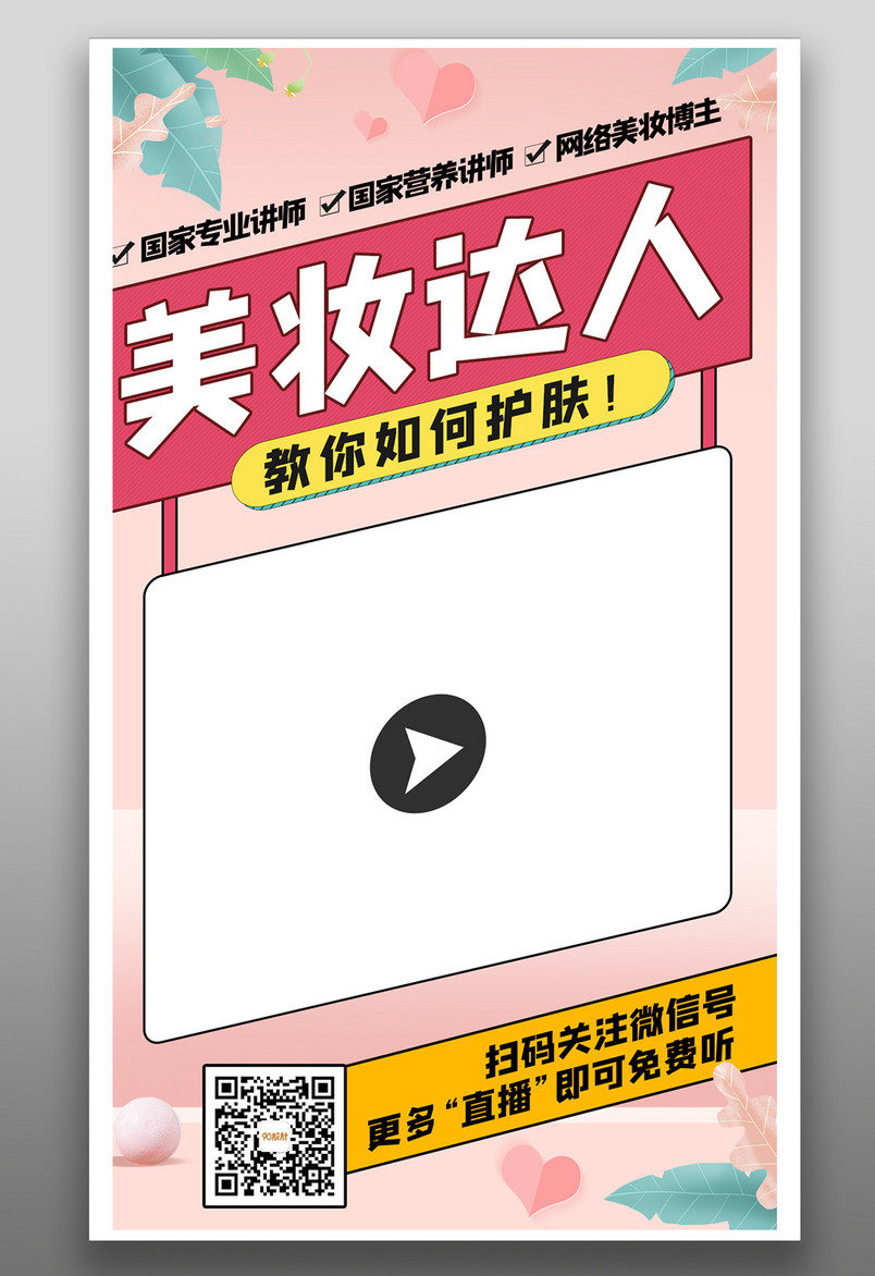 小清新粉色浪漫美妆达人网络红人直播海报