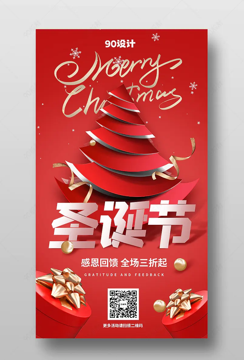 圣诞节创意促销高端手机端宣传海报