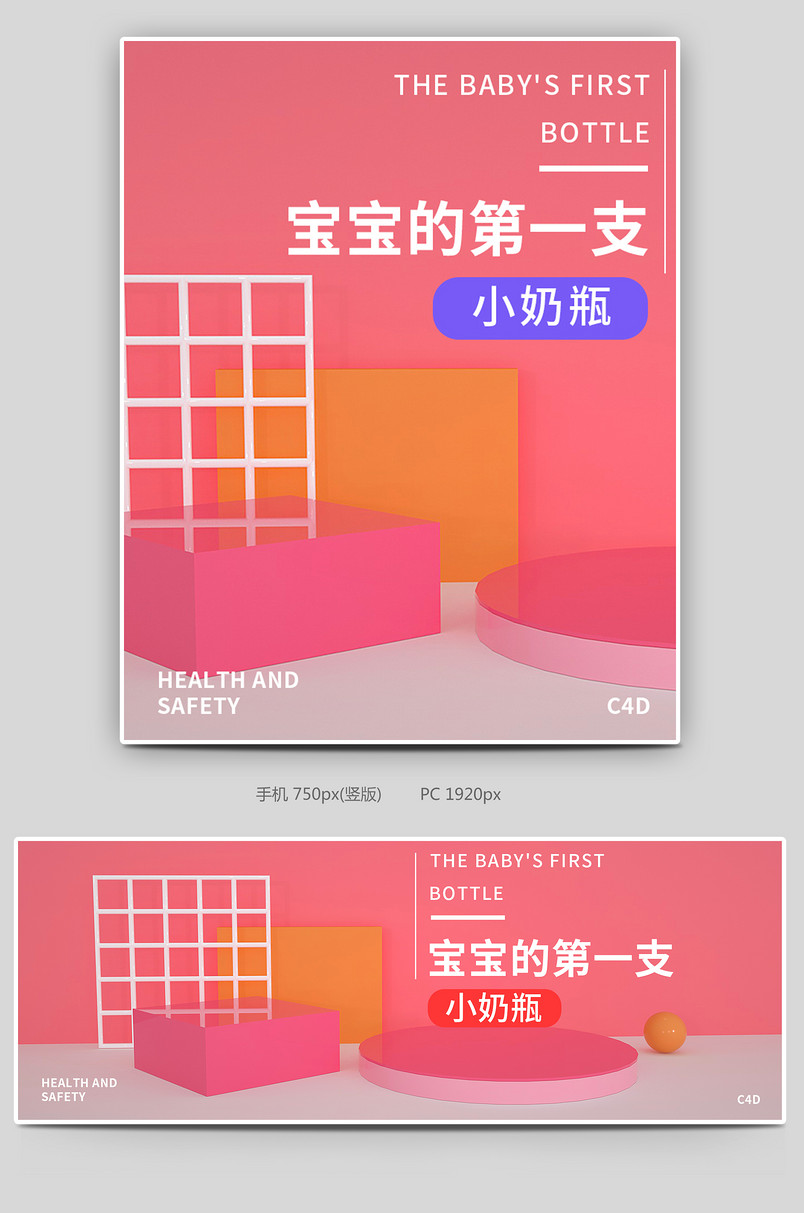 母婴奶瓶C4D场景搭建促销海报