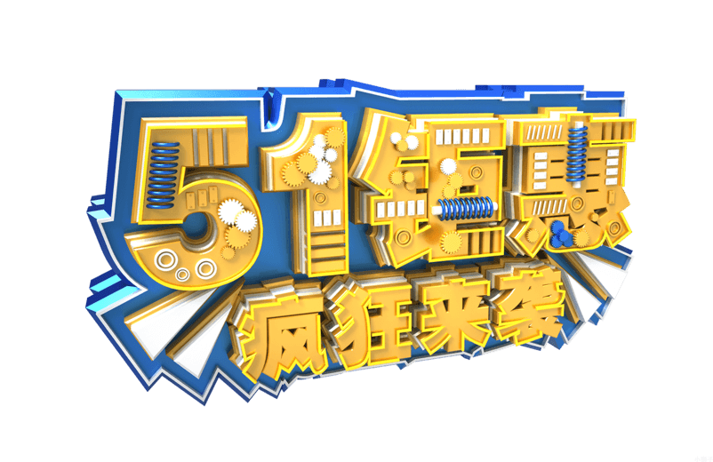 51海报字体