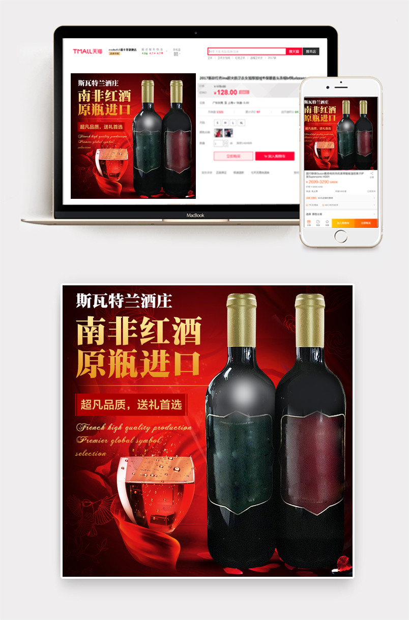 南非进口红酒原装时尚风直通车主图PSD模板
