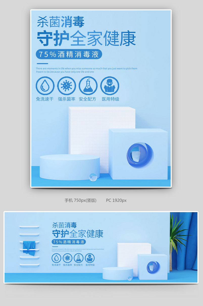 c4d蓝色消毒凝胶消毒喷雾消毒液消毒水海报