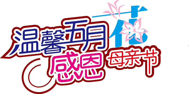 温馨五月花感恩母亲节艺术字