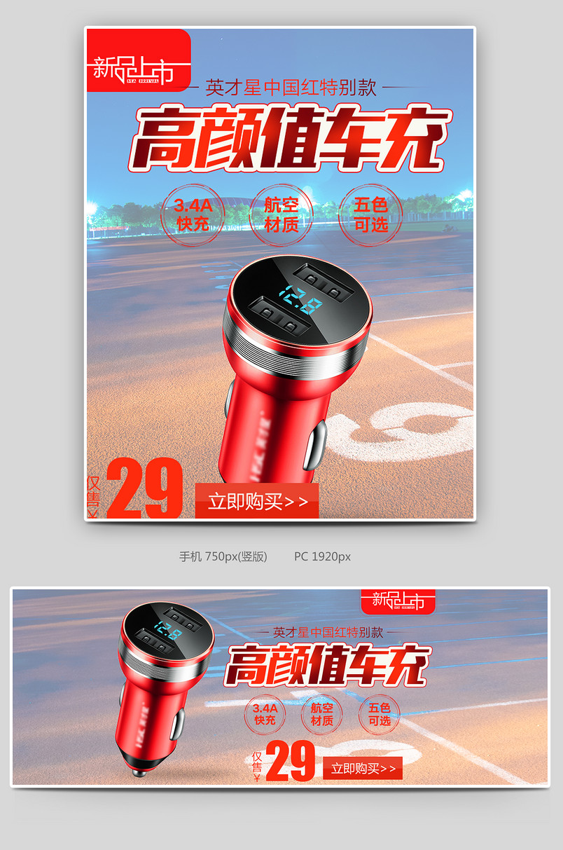 红色英才星车充上新全屏促销海报