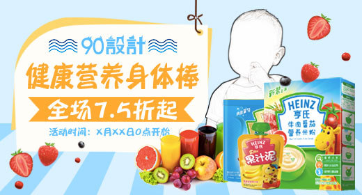 卡通母婴亨氏宝贝营养电脑端钻展