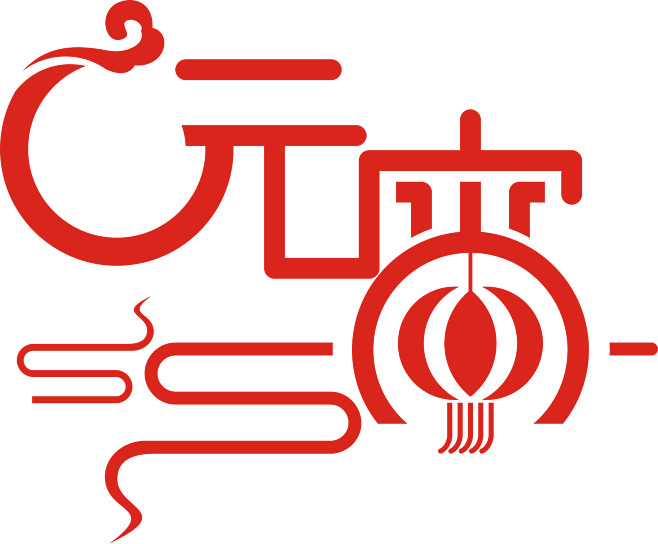 元宵节海报字体