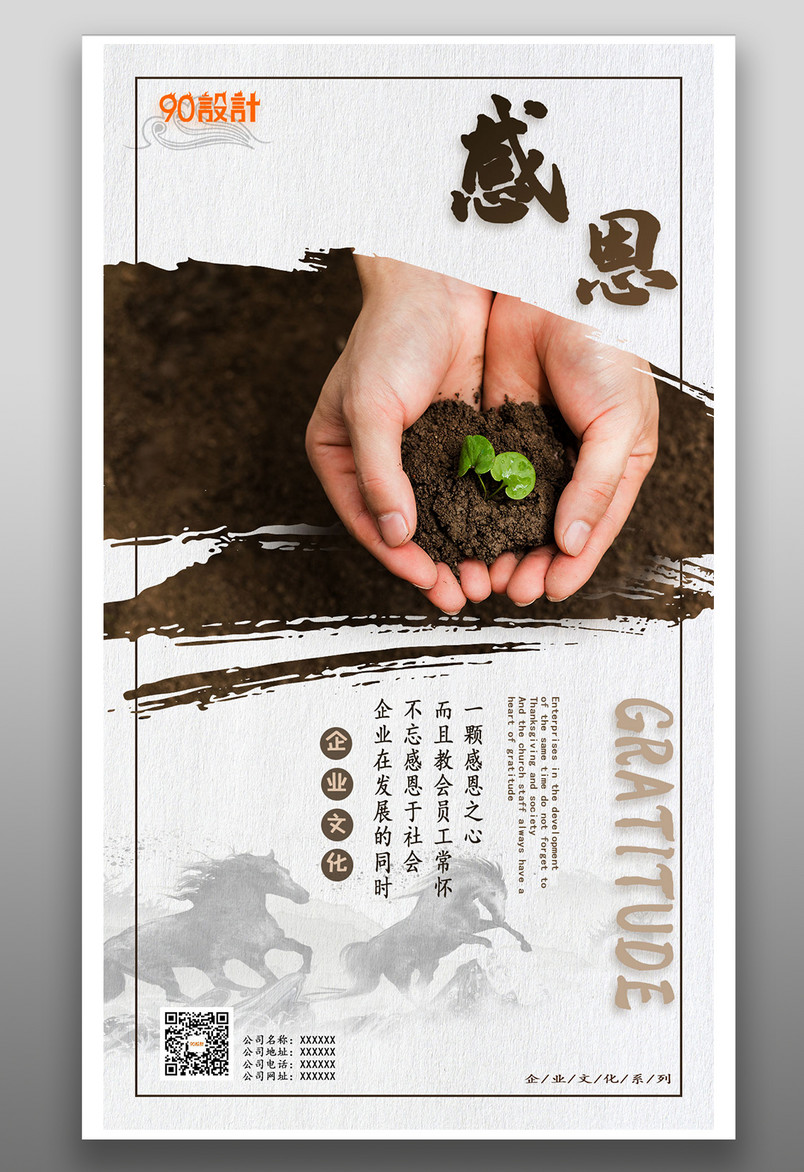 中国风企业文化宣传海报系列之感恩