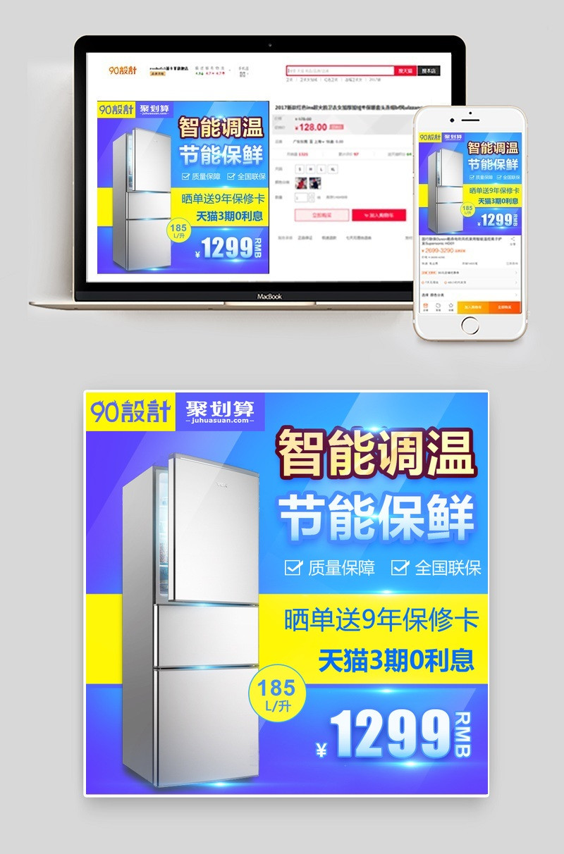 聚划算经典三门冰箱主图直通车模版