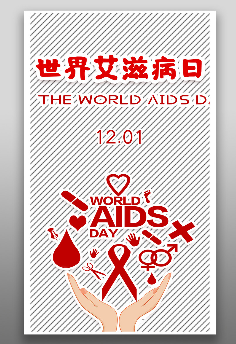 公益爱心活动世界艾滋病日宣传海报