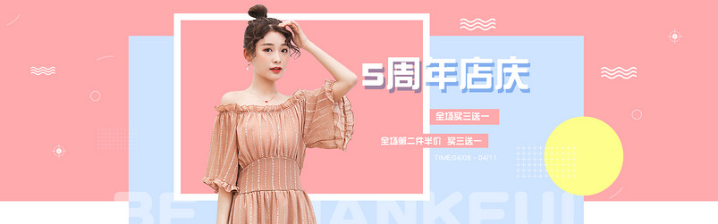 简约风五周年店庆女装通用全屏海报