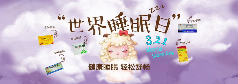 淘宝天猫卡通海报睡眠活动羊药品PSD紫色