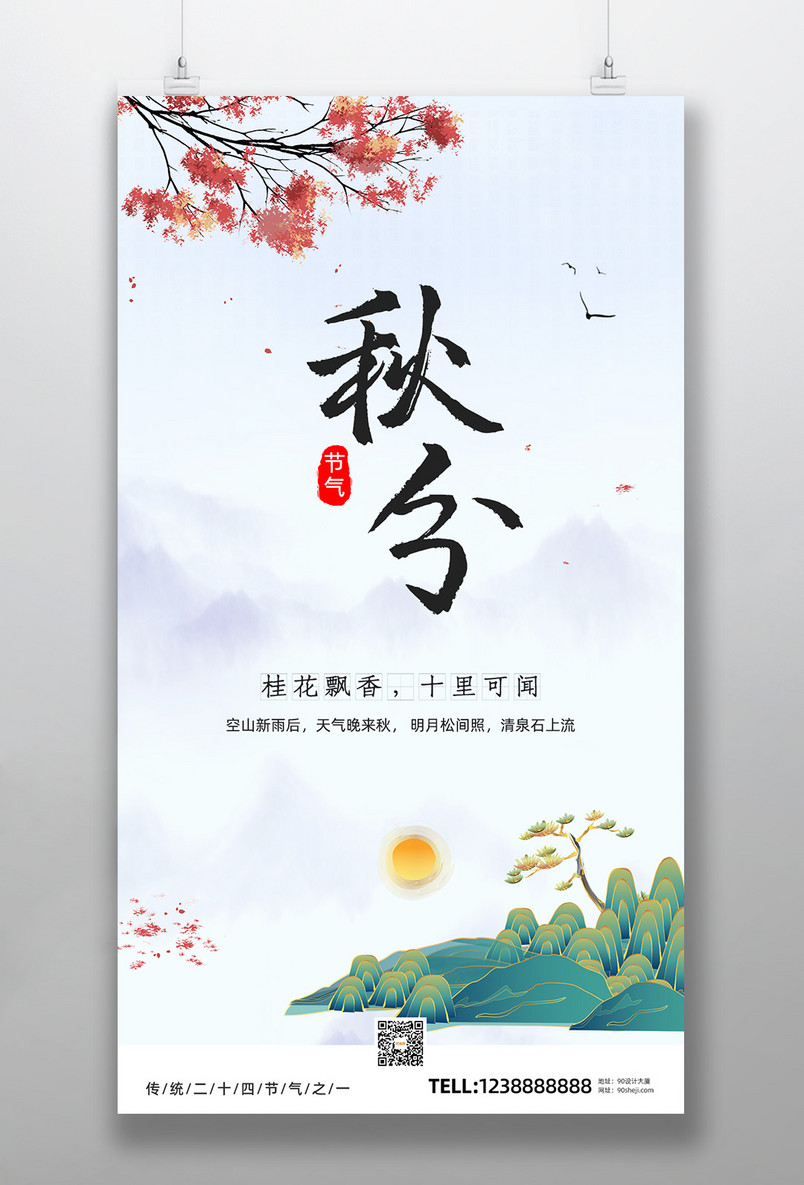 秋分节气手机海报秋日传统节气枫叶