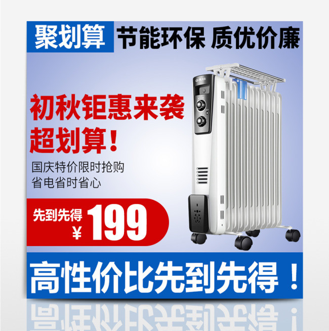 淘宝直通车主图秋季钜惠秋季家电钻展模板