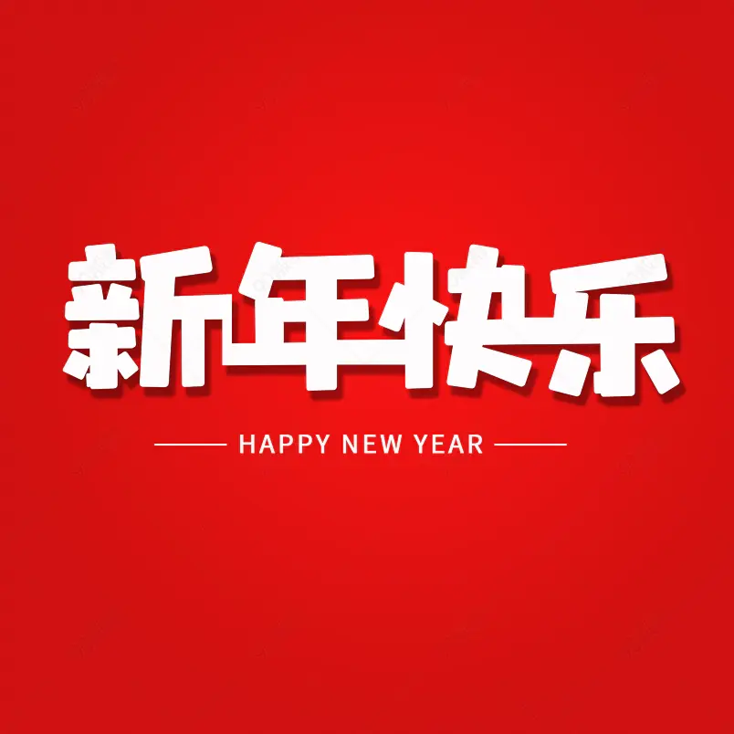 新年快乐过年喜庆节日艺术字白色