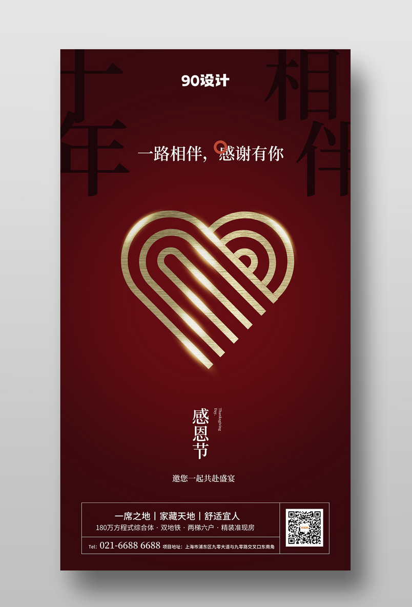 国际节日感恩节时尚简约金属质感比心房地产手机宣传海报
