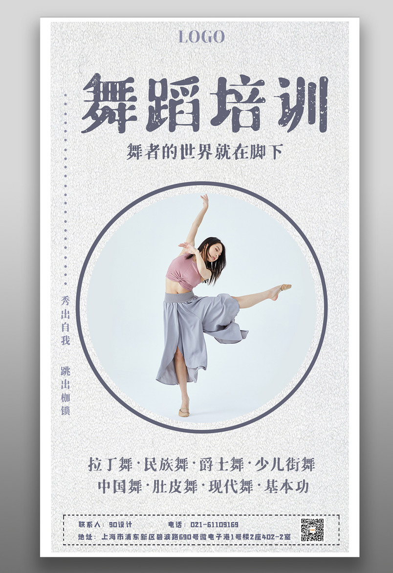简约时尚清新舞蹈培训班招生舞蹈教育培训舞出精彩海报