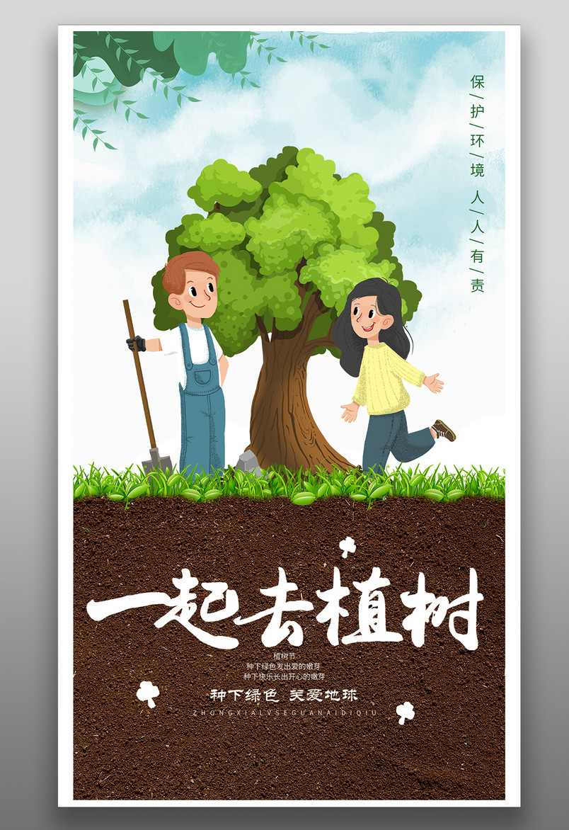 大气扁平风一起植树公益宣传海报