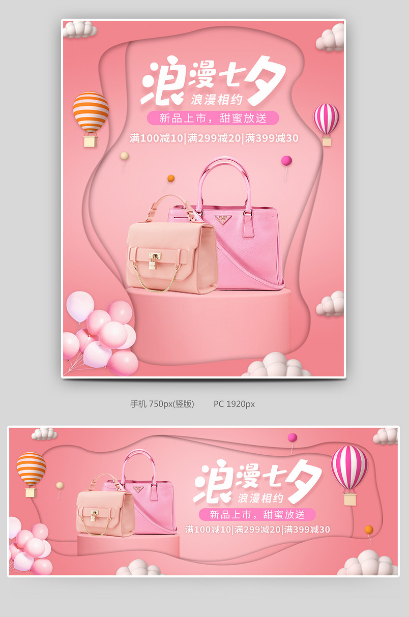 浪漫粉红唯美七夕包包饰品全屏海报