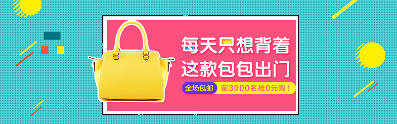手绘卡通风箱包女包全屏海报psd模板
