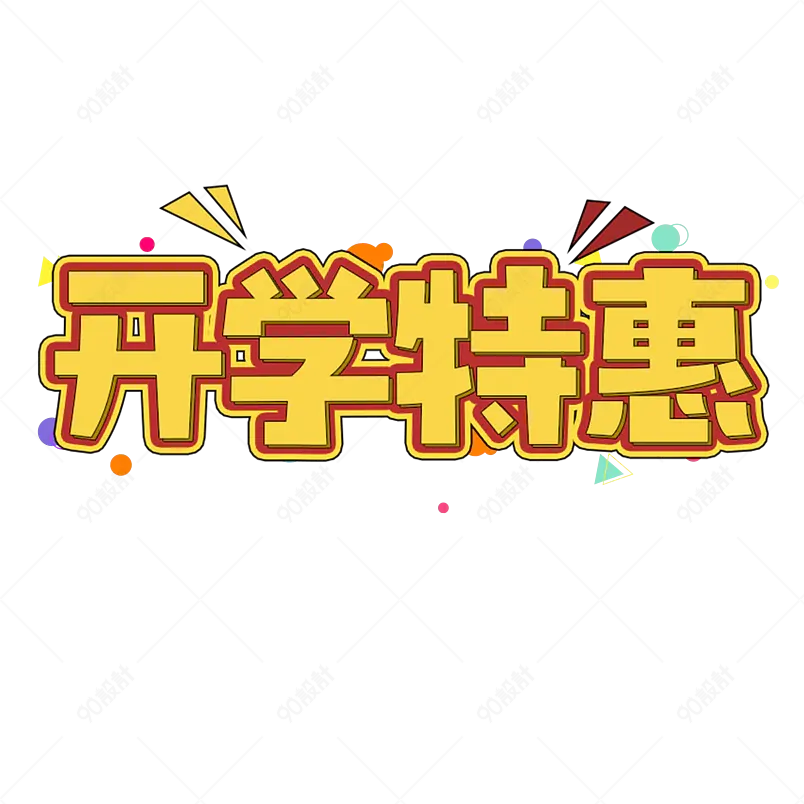 开学特惠电商促销开学季描边字创意字 艺术字