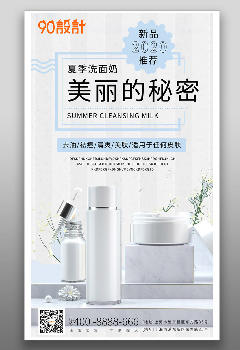 简约小清新洗面奶护肤品海报源文件
