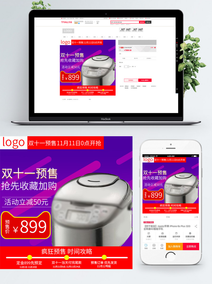 紫色大气双十一预售电饭堡主图直通车