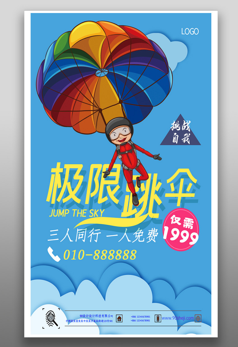 极限运动极限跳伞挑战自我宣传活动海报