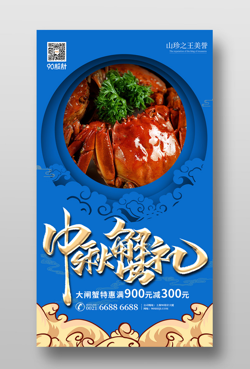 蓝色时尚简约大闸蟹中秋蟹礼宣传促销海报设计图片