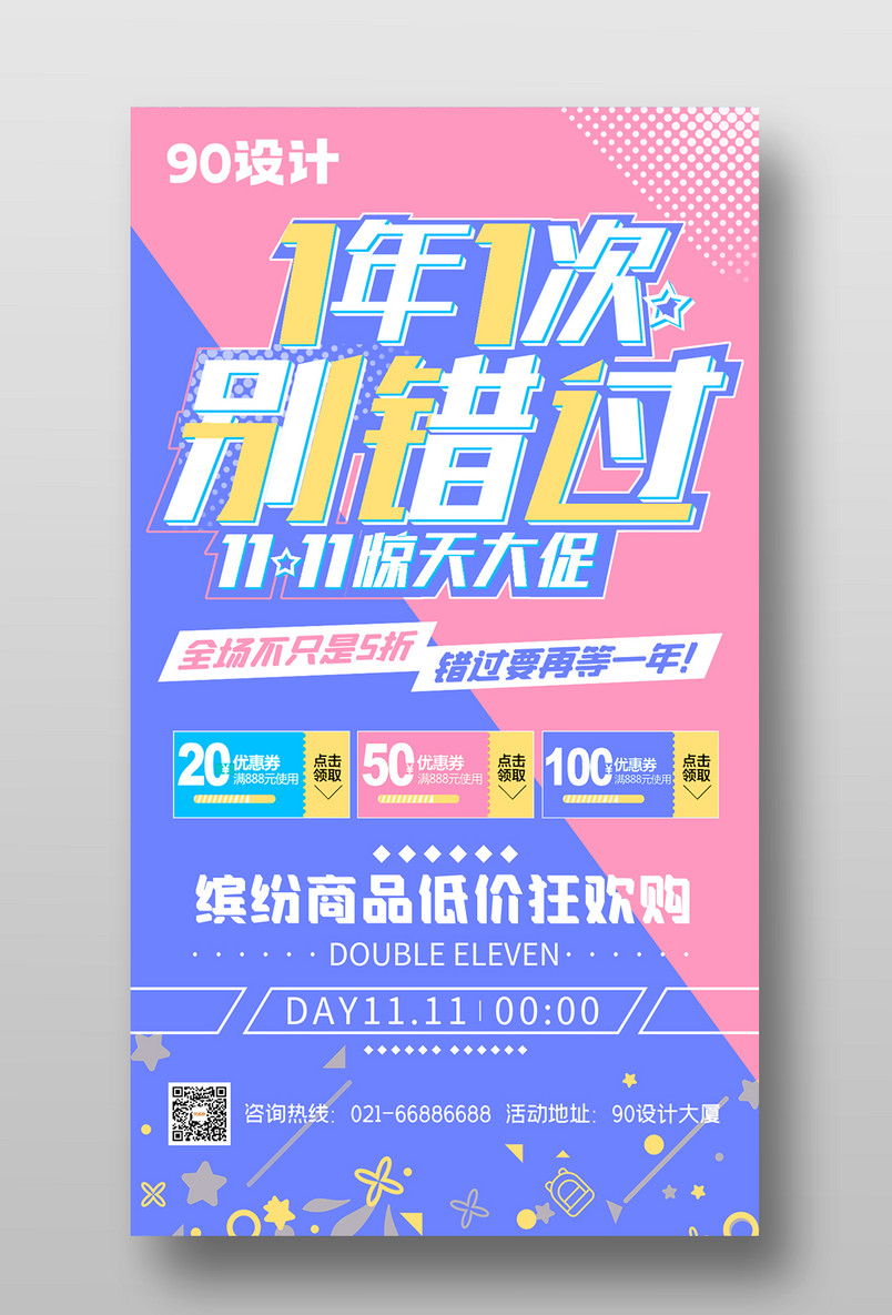 时尚撞色炫彩电商双十一促销海报