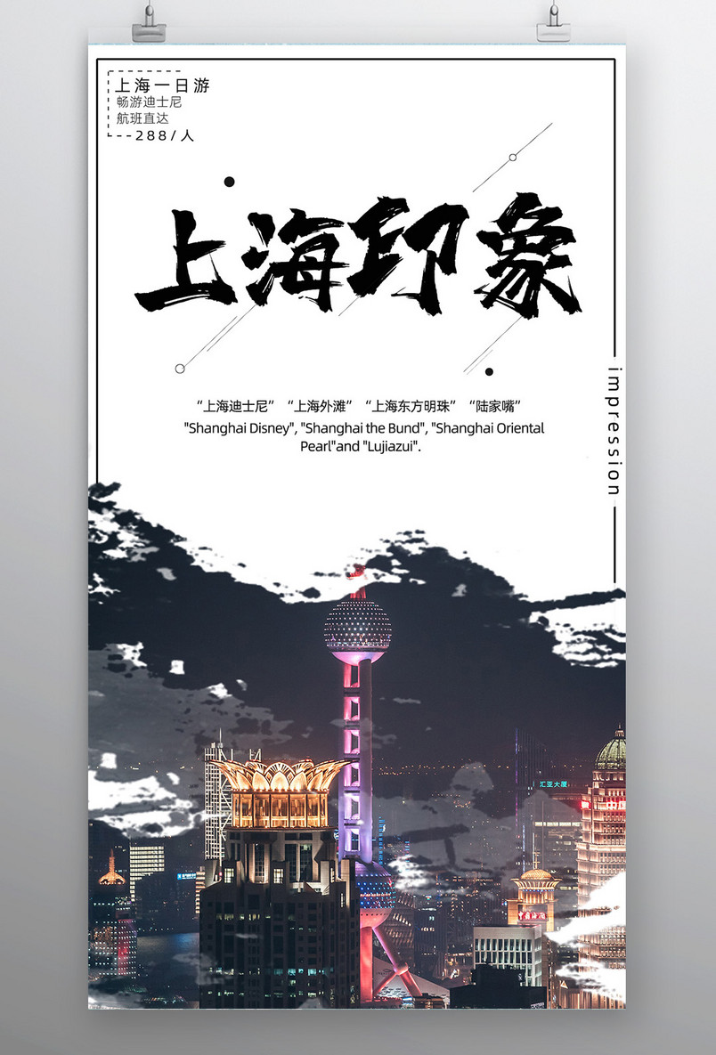 简约时尚上海印象旅游宣传平面海报