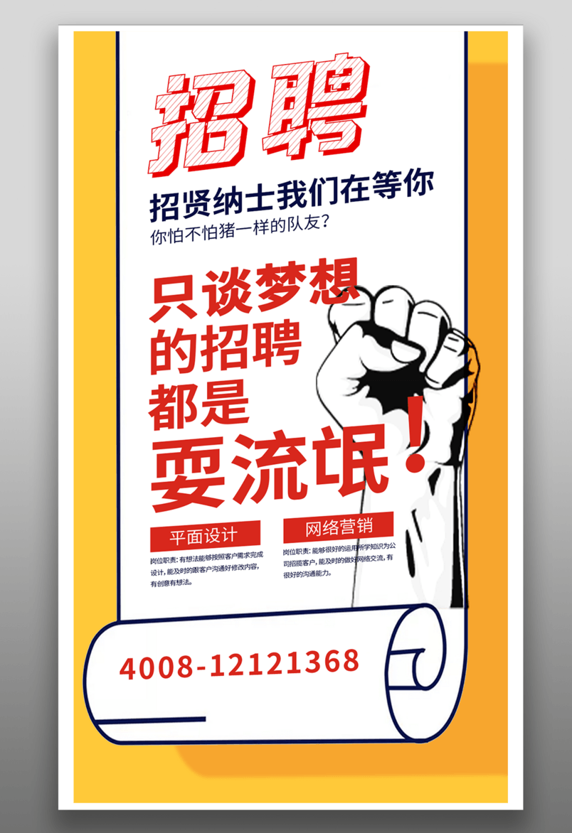 人才招聘平面海报手机海报源文件