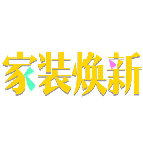 家装节家装换新字体