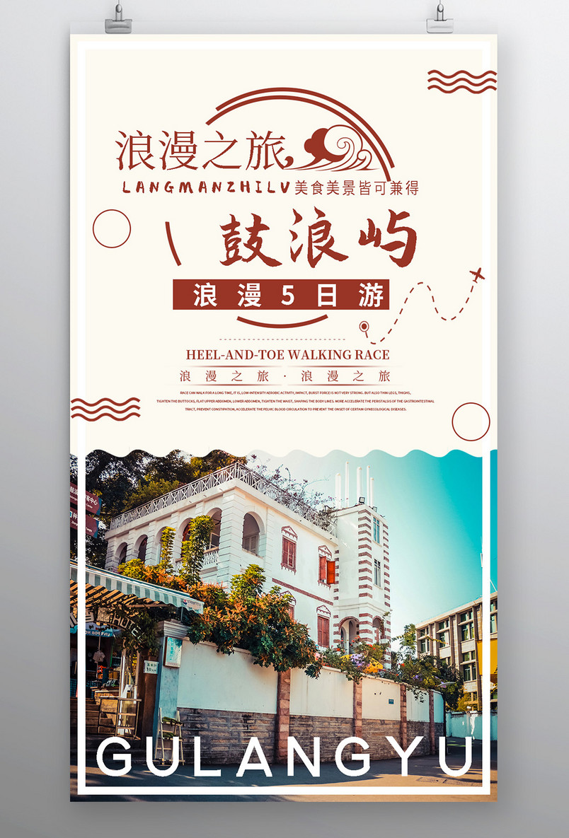 浪漫鼓浪屿旅行美景平面手机海报