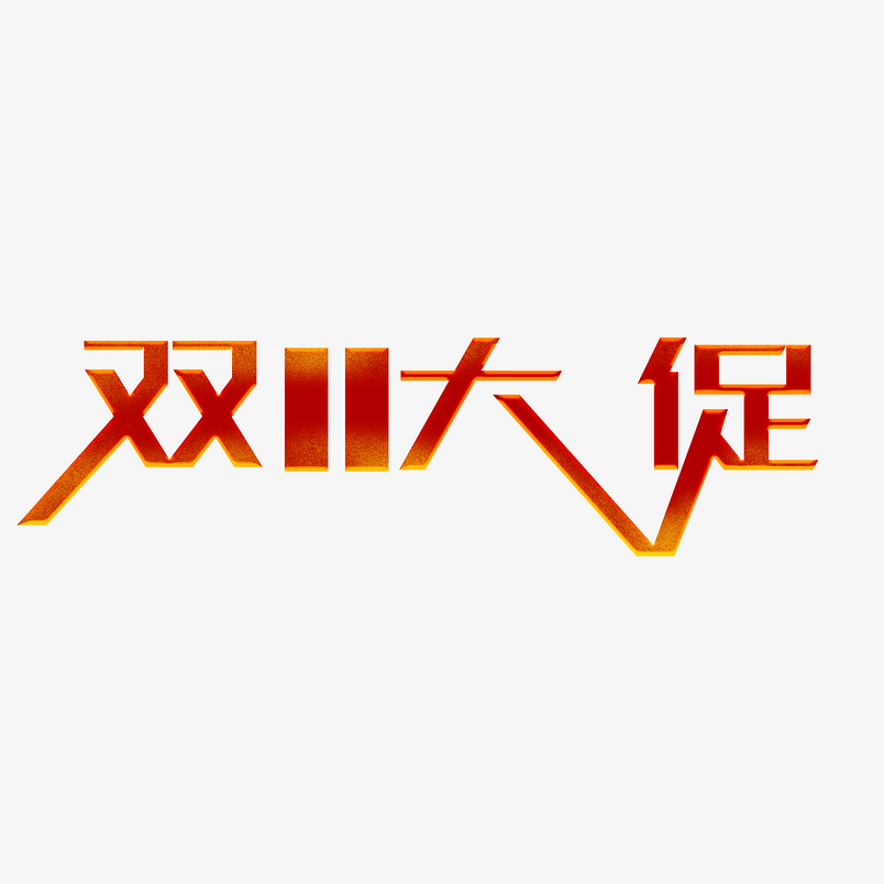 双十一红色双十一大促艺术字体元素