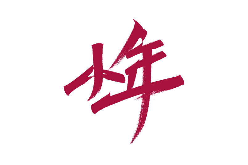 2020鼠年小年书法艺术字
