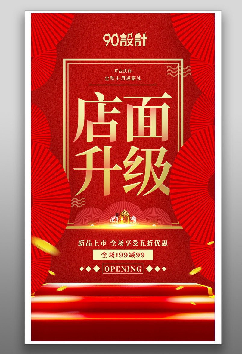 盛大开业店面开业升级装修海报设计