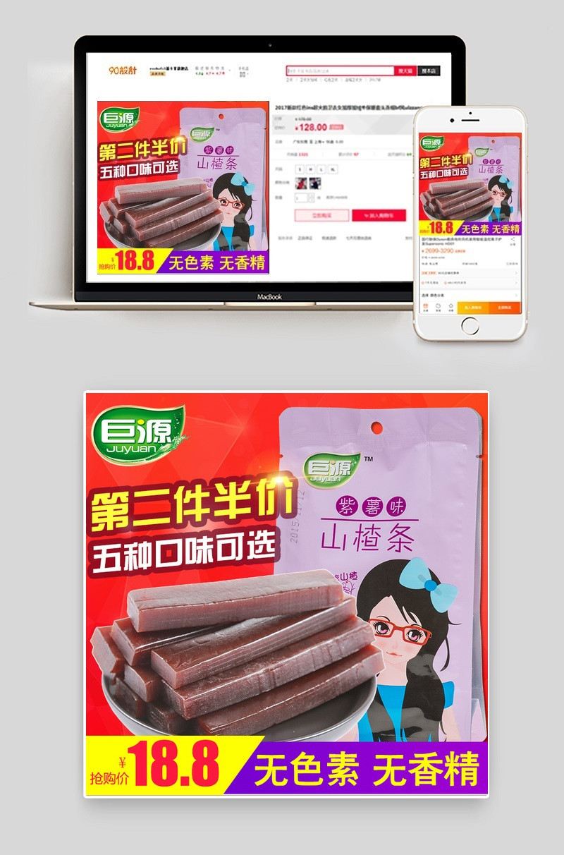 扁平风红色背景零食山楂条主图直通车PSD模版