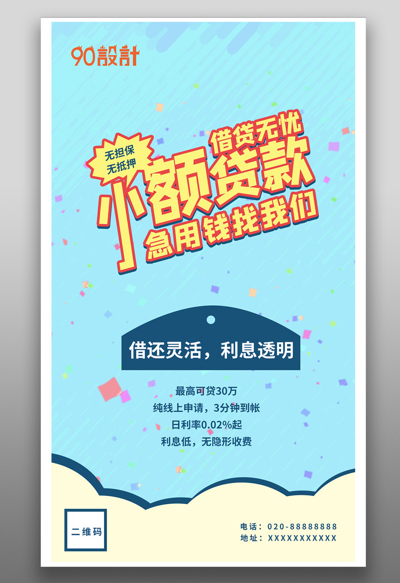 手机金融海报-金融小额贷款服务