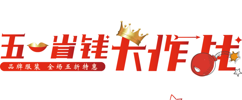 五一劳动节促销活动海报标题字体元素