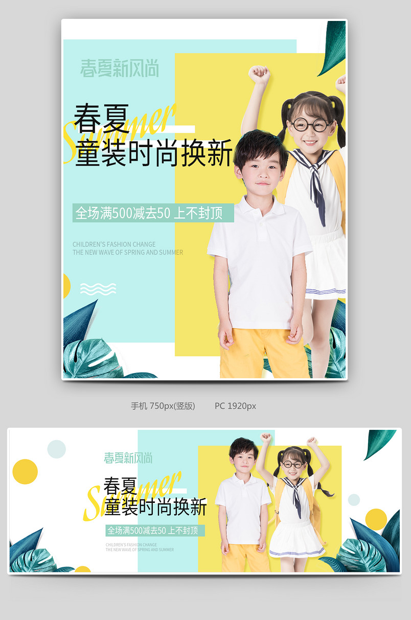 春夏新风尚童装清新电商轮播全屏海报