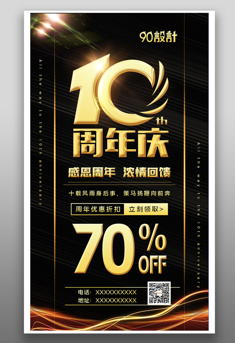 10周年庆十周年庆感恩回馈海报设计
