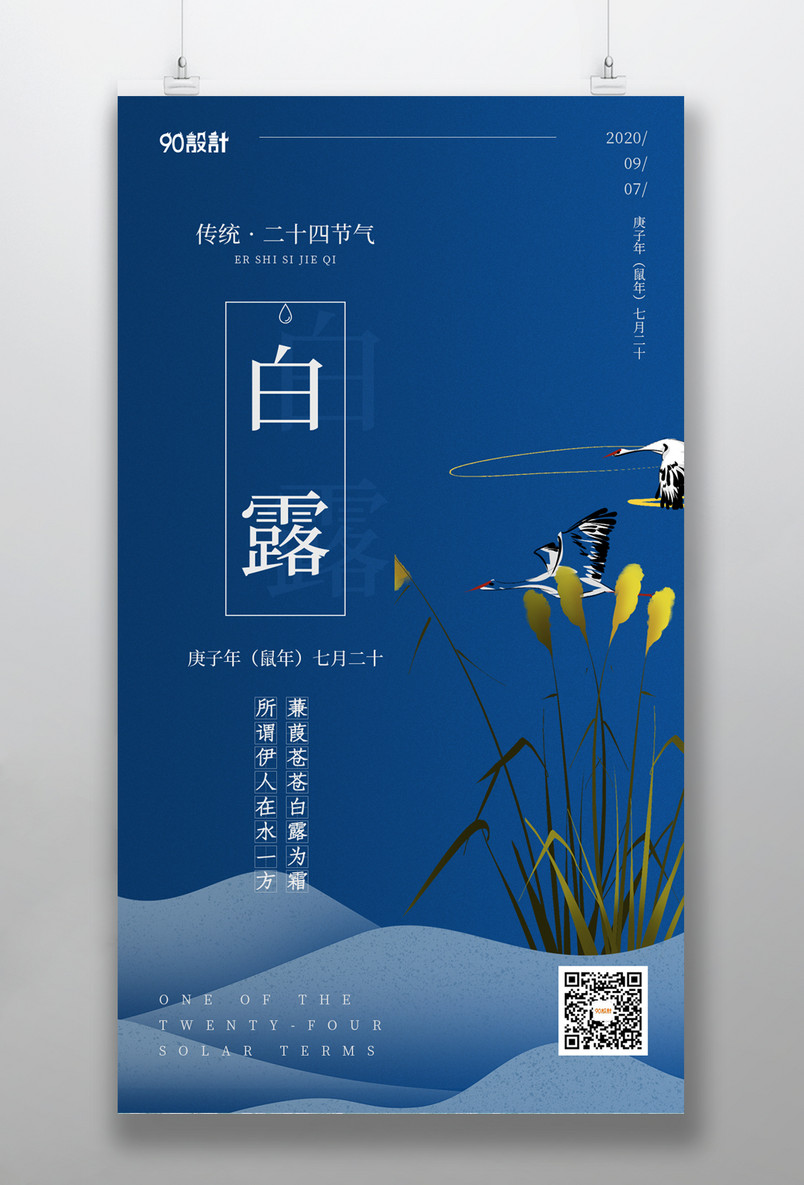 大气复古二十四节气白露中式典雅手机海报