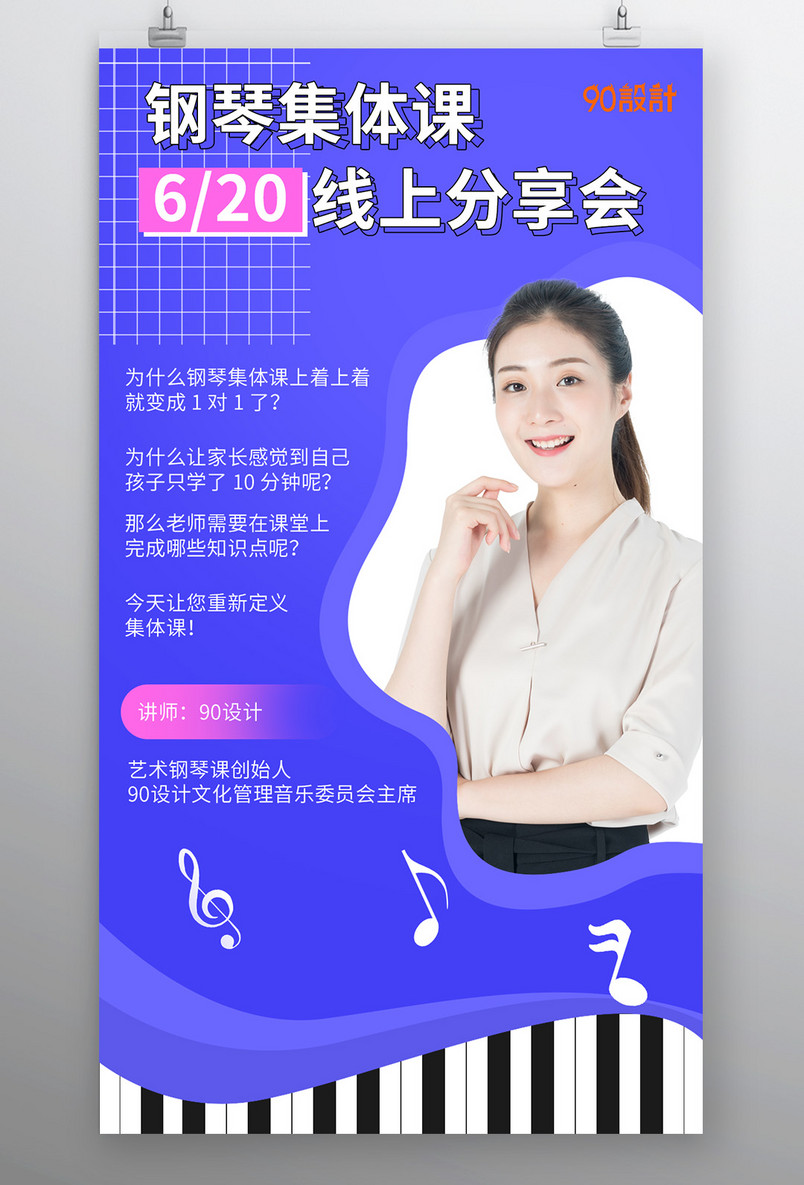 钢琴线上教学分享会简约大气平面海报