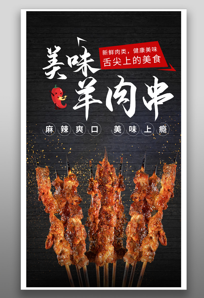 时尚炫酷风格餐饮美食烤肉烤串海报设计