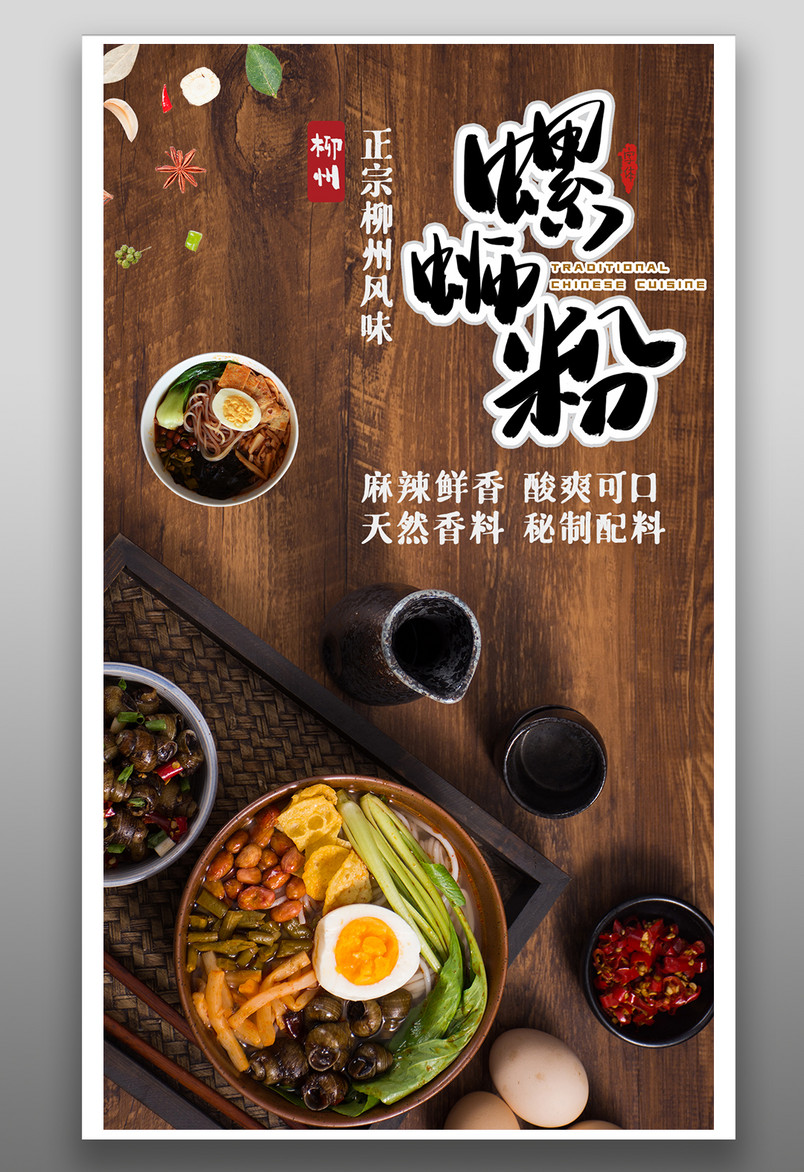 餐饮美食柳州螺蛳粉时尚宣传海报