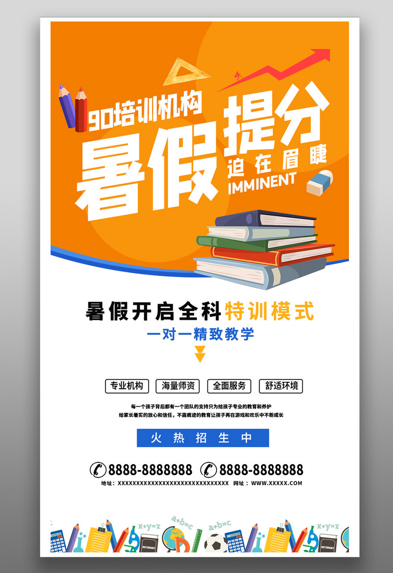 暑假补习班提高分数简约大气卡通可爱橙色宣传海报
